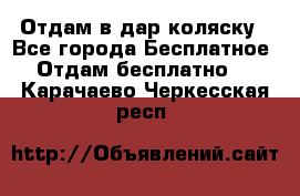 Отдам в дар коляску - Все города Бесплатное » Отдам бесплатно   . Карачаево-Черкесская респ.